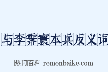 与李霁寰本兵反义词是什么意思的图片